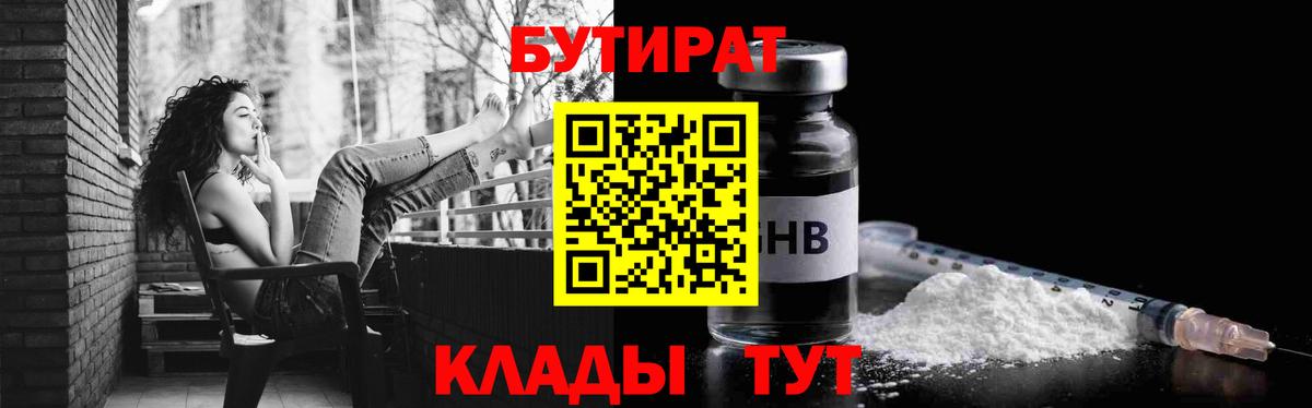 Глазов  БУТИРАТ  Вход с VPN  БУТИРАТ бутик 