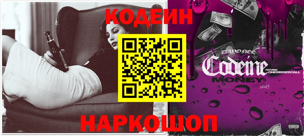 Codein Purple Drank  Кодеиновый сироп Lean Purple Drank  Глазов  Вход с VPN 
